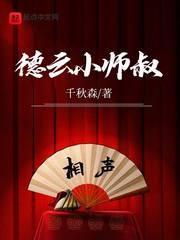德雲小師叔！