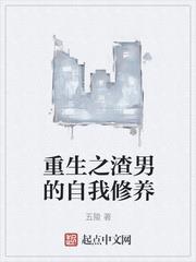 重生之渣男的自我修養