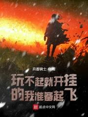 玩不起就開掛的我準備起飛