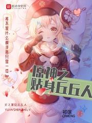 原神之貼身丘丘人