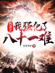 西遊之我強化了八十一難