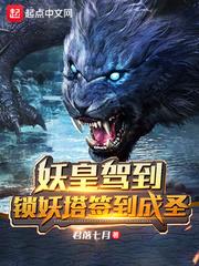 妖皇駕到鎖妖塔簽到成聖 妖皇駕到鎖妖塔簽到成聖