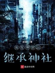 我在神奈川繼承神社