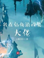 我在仙俠遊戲裝NPC