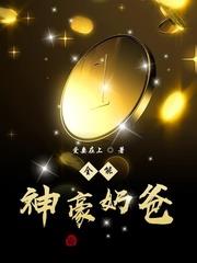 最牛神豪奶爸