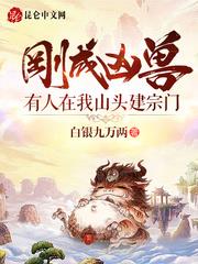 剛成凶獸，有人在我山頭建宗門