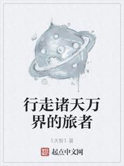行走諸天萬界的旅者
