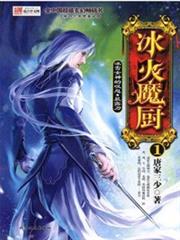 冰火魔廚