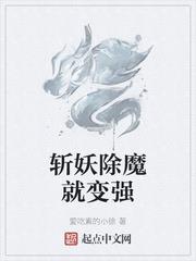 斬妖除魔就變強