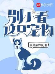 別小看這隻寵物