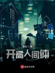 開局人間體