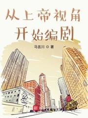 從上帝視角開始編劇