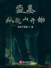 盜墓從瓶山開始