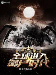 末世降臨！全球進入御屍時代！