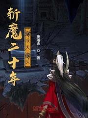 斬魔二十年，竟成大魔頭