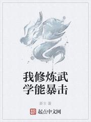 我修煉武學能暴擊
