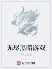 無盡黑暗遊戲
