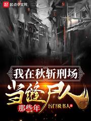 我在秋斬刑場當縫屍人那些年