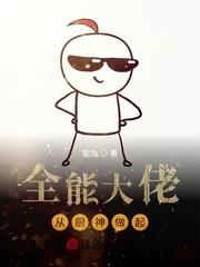 全能大佬從廚神做起