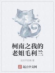 柯南之我的老姐毛利蘭