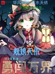 艦娘天依勇闖萬界