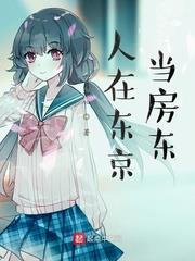 人在東京當房東