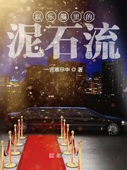 娛樂圈裡的泥石流