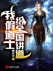 我，假道士，給全國講道