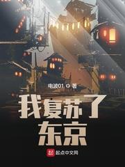 我復甦了東京