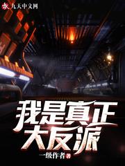 我是真正大反派