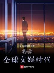 我的全球文娛時代