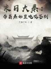 末日大秦：帶著秦始皇吃雞簽到