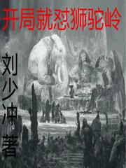 開局就懟獅駝嶺