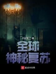 全球神秘復甦