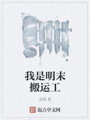 我是明末搬運工