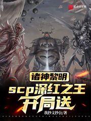 諸神黎明，scp深紅之王開局送