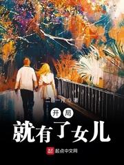 開局就有了女兒