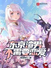 東京渣男不需要戀愛