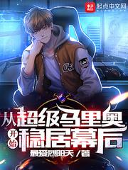 從超級馬里奧開始穩居幕後