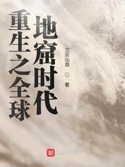 重生之全球地窟時代