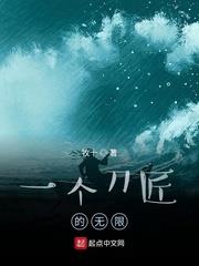 一個刀匠的無限