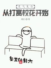 靈氣復甦：從打賞校花開始