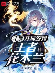 斗羅：開局簽到王者花木蘭