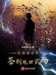 在海賊世界簽到絕世武功