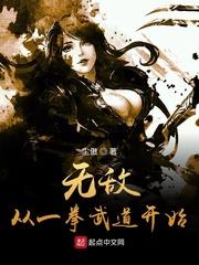 無敵從一拳武道開始