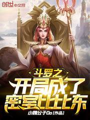 斗羅之開局成了密室比比東