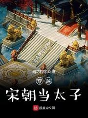 穿越宋朝當太子