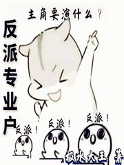 反派專業戶