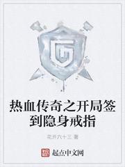 熱血傳奇之開局簽到隱身戒指