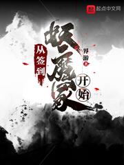 從簽到妖魔冢開始 從簽到妖魔冢開始